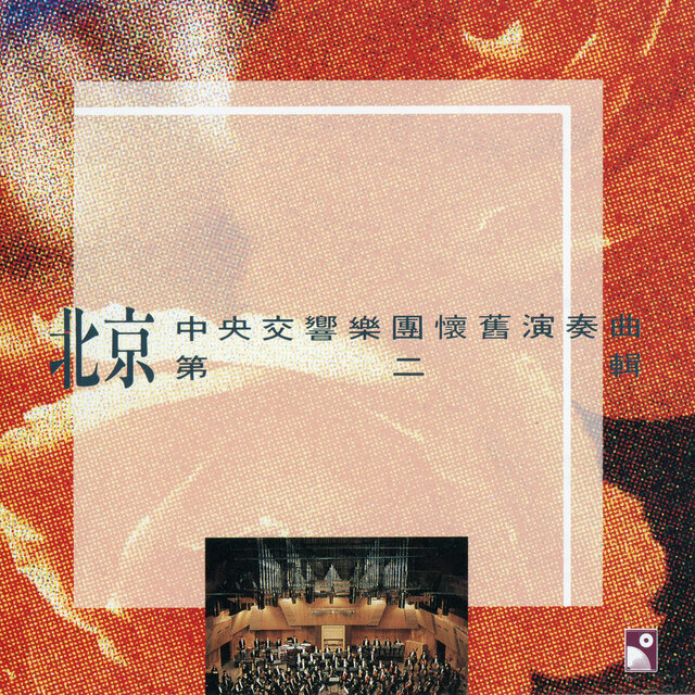 北京中央交響樂團懷舊演奏曲第二輯