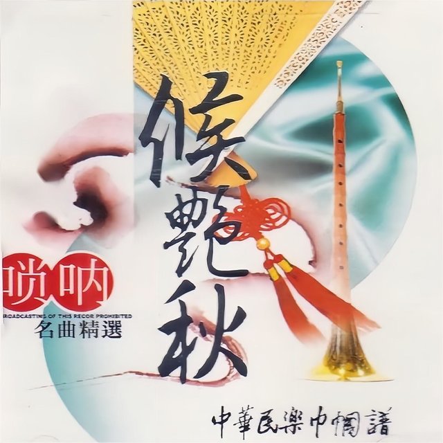 中华民乐巾帼谱 候艳秋-唢呐名曲精选