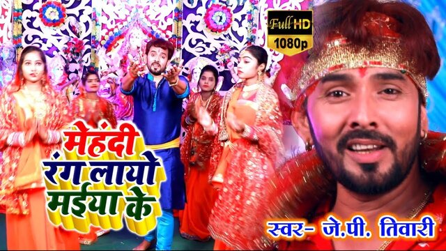 Mehndi Rang Layo Maiya Ke - Bhojpuri Video Song (Bhojpuri)