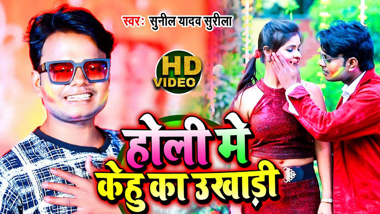 Holi Me Kehu Ka Ukhadi-Bhojpuri Video Song (Bhojpuri)