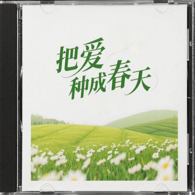 把爱种成春天