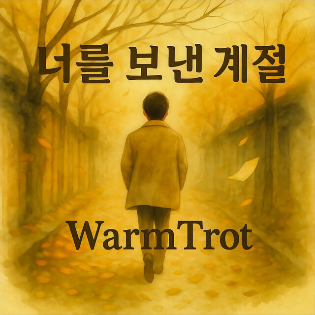 너를 보낸 계절
