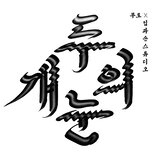 두 개의 눈