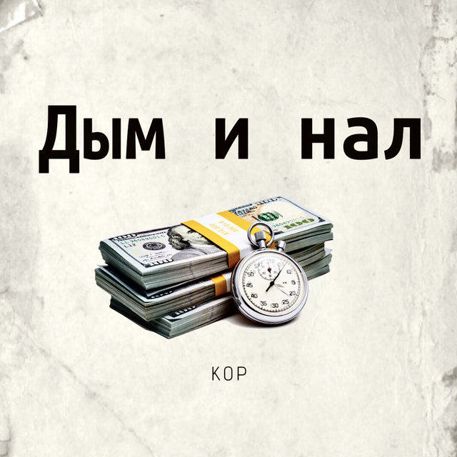 Дым и нал