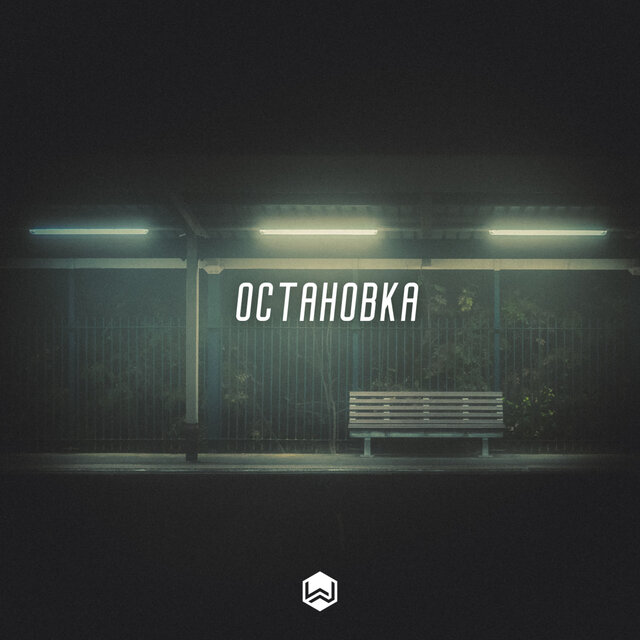 Остановка (Cover)