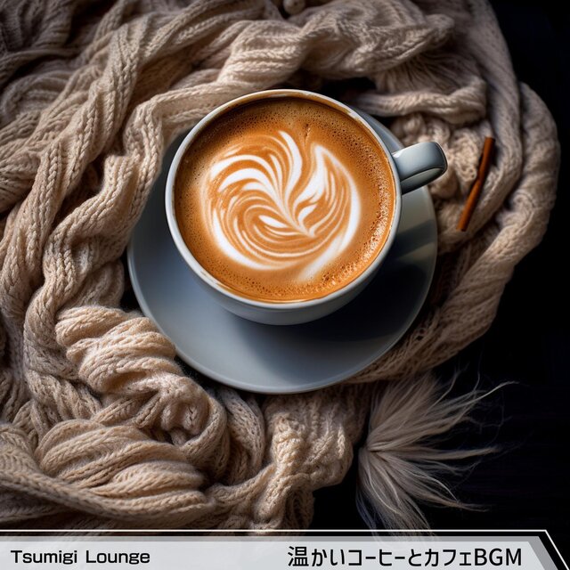 温かいコーヒーとカフェbgm