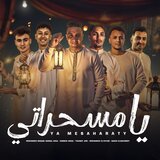 يا مسحراتي