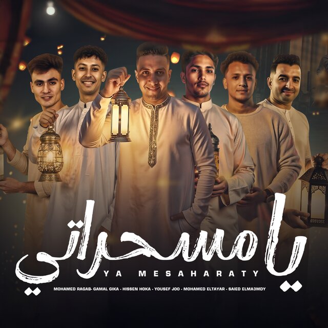 يا مسحراتي