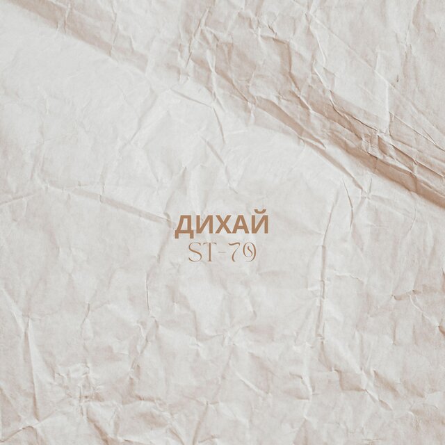 Дихай