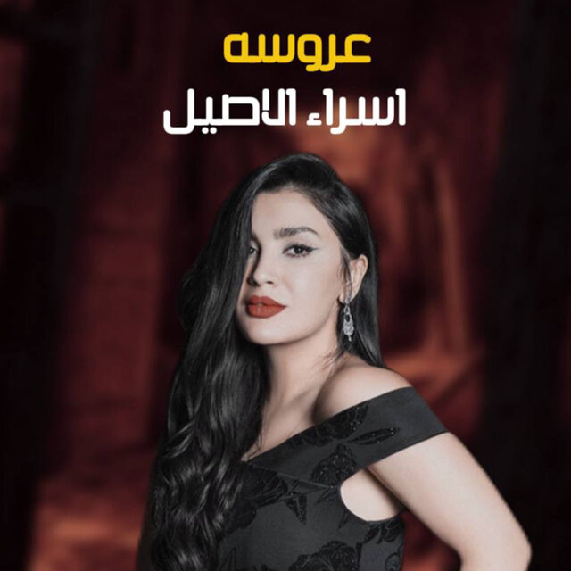 عروسة