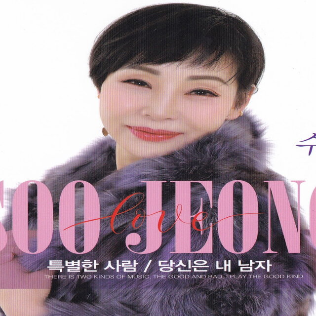 특별한 사람/당신은 내 남자