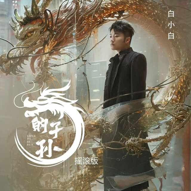 龍的子孫 (搖滾版)