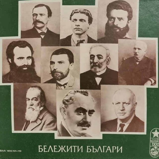 Бележити българи: Васил Левски - документална композиция