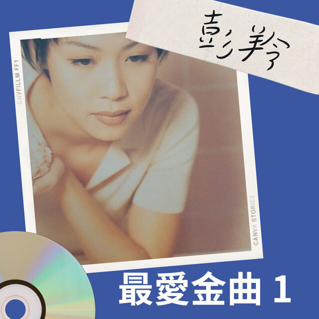 彭羚 最愛金曲1
