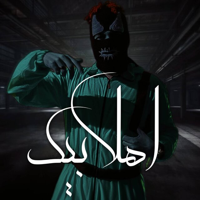 اهلا بيك