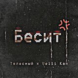 Бесит (Original Mix)