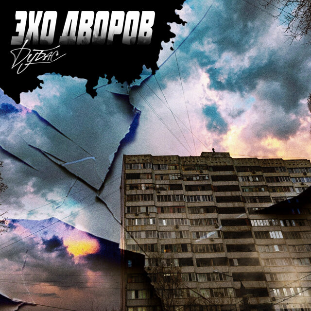 Эхо Дворов