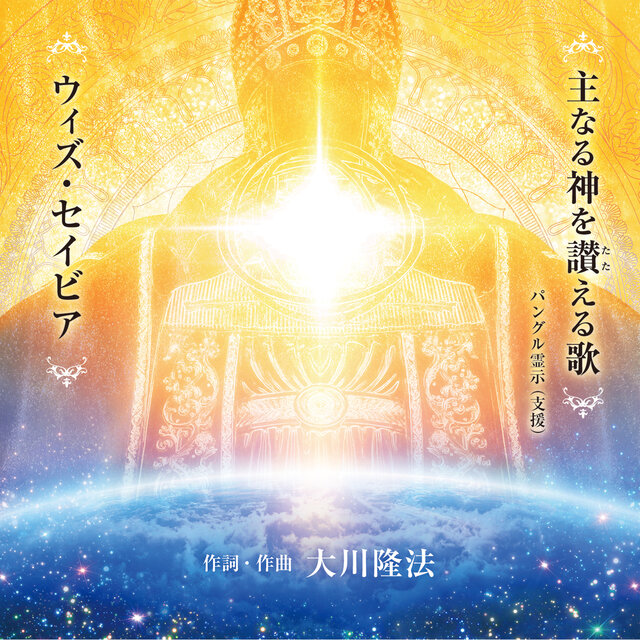 Shunaru Kami wo Tataeru Uta With Savior