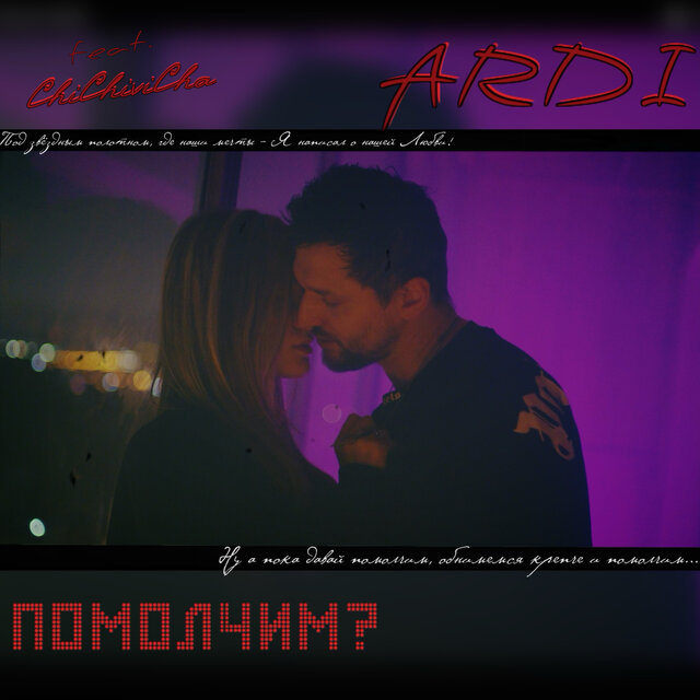 Помолчим?