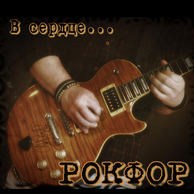 В сердце