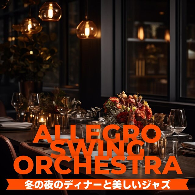 冬の夜のディナーと美しいジャズ