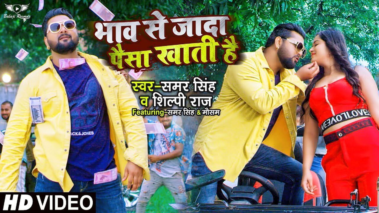 Bhaw Se Jyada Paisa Khati Hai-Bhojpuri Video Song (Bhojpuri)