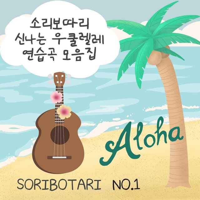 Soribotari Exciting Ukulele Practice Songbook 1