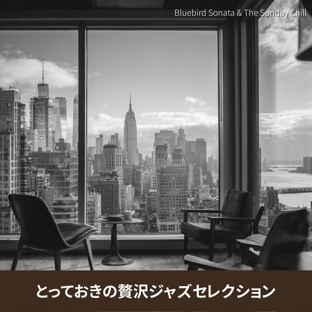 とっておきの贅沢ジャズセレクション