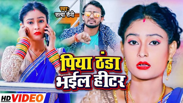 Piya Tanda Bhail Hitar-Bhojpuri Video Song (Bhojpuri)