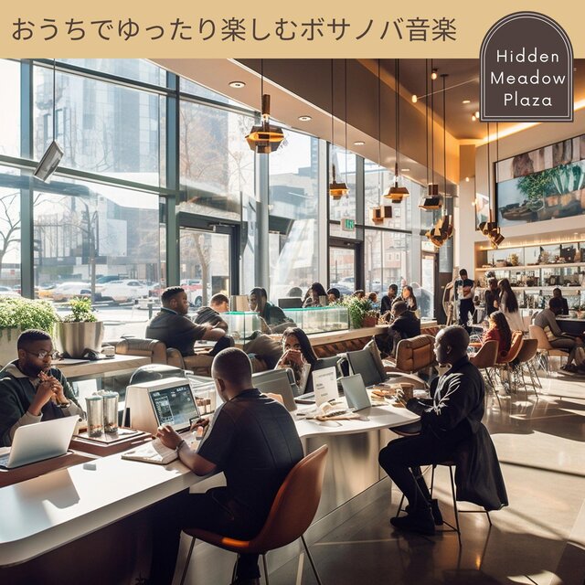 おうちでゆったり楽しむボサノバ音楽