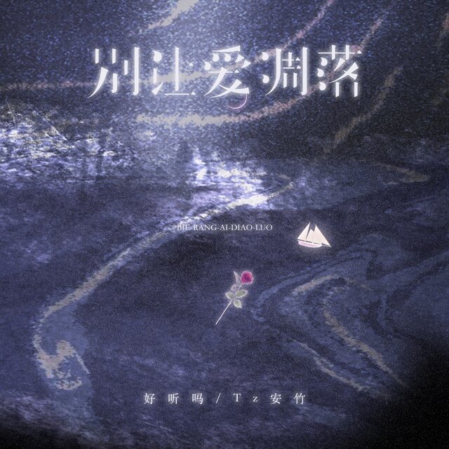 别让爱凋落