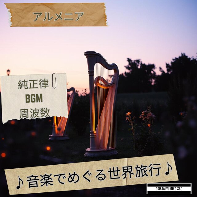 【リラックス・作業】音で旅する・アルメニア・純正律アルバム