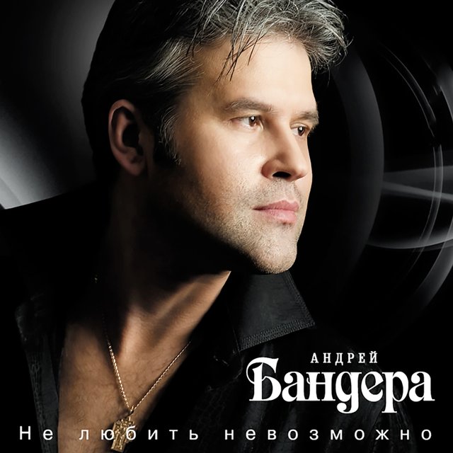 Не любить невозможно