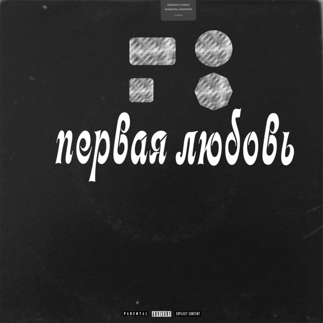 Первая любовь