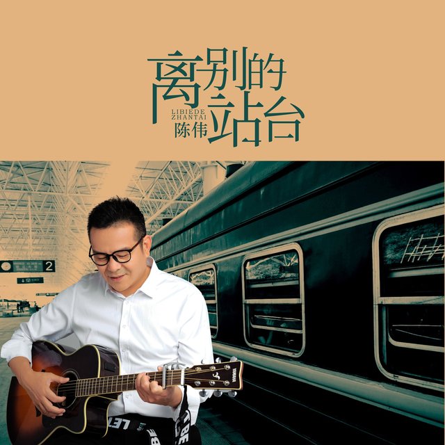 離別的站台