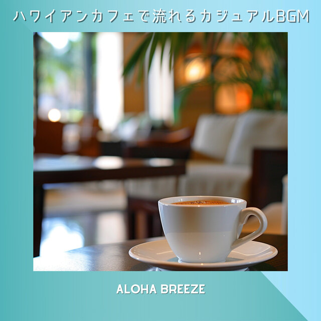ハワイアンカフェで流れるカジュアルBGM