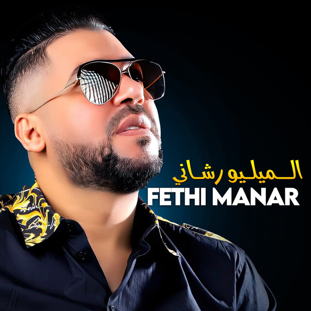 الــميلـيو رشـاني