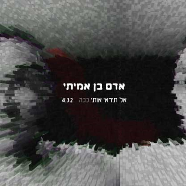 אל תיראי אותי ככה