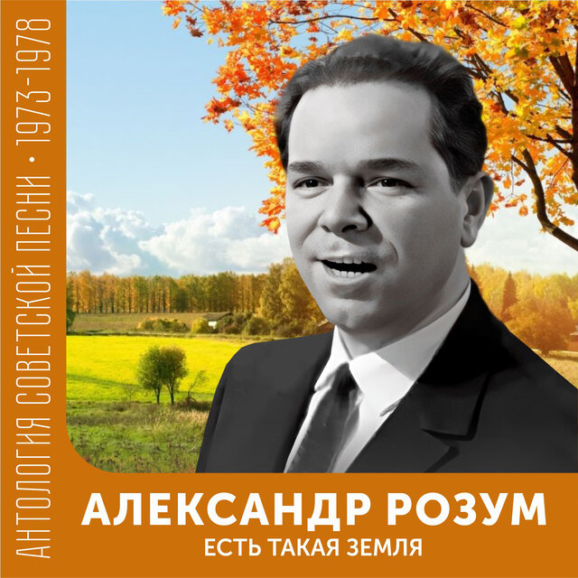 Есть такая земля Антология советской песни 1973-1978