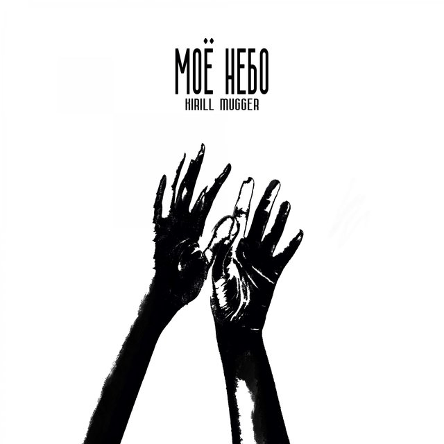 Моё небо 