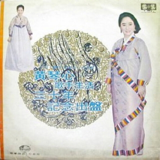 Hwang Geumsim Album No.2 (Although The Mountains And Streams Changed)