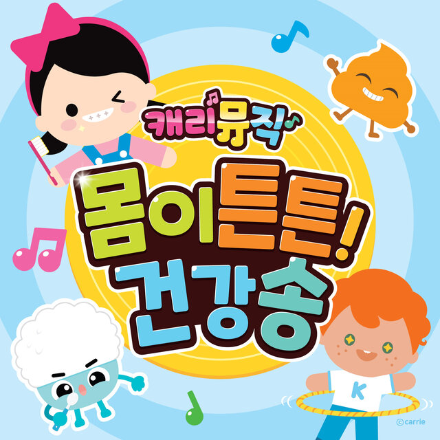 Carrie Music 7 Strong Body! Healthy Song