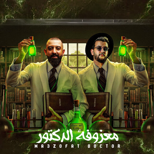 معزوفة الدكتور