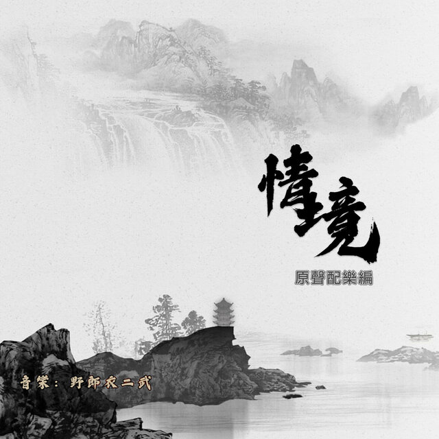 《情境》原創配樂編 (配樂)