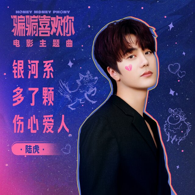 银河系多了颗伤心爱人 (电影《"骗骗"喜欢你》主题曲)