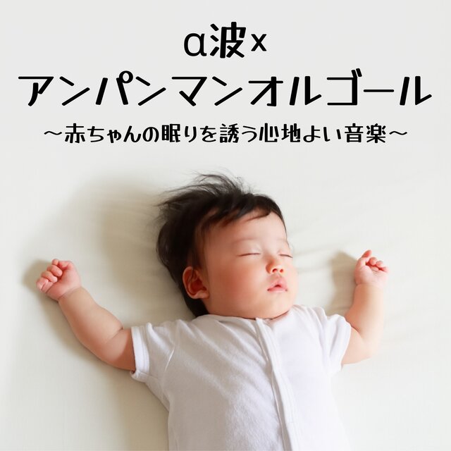 Alpha Waves × Anpanman Music Box - Comfortable Music to Lull Babies to Sleep
