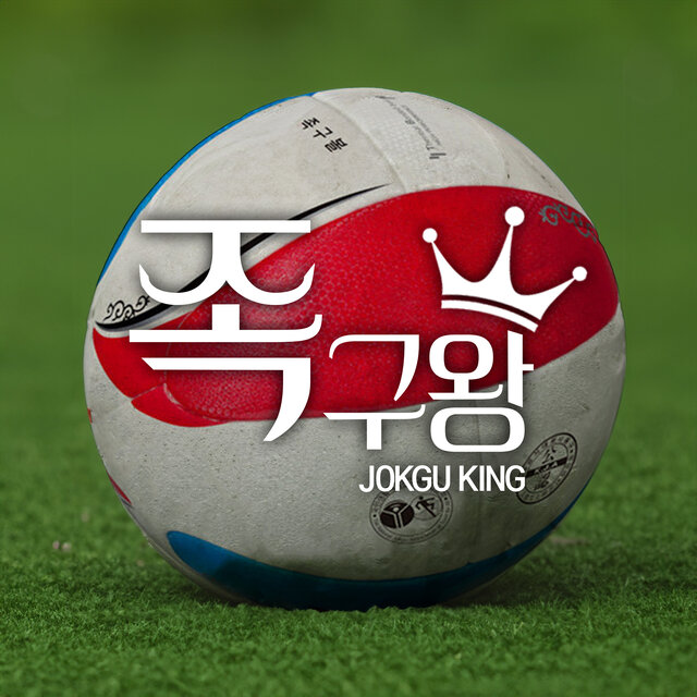 족구왕