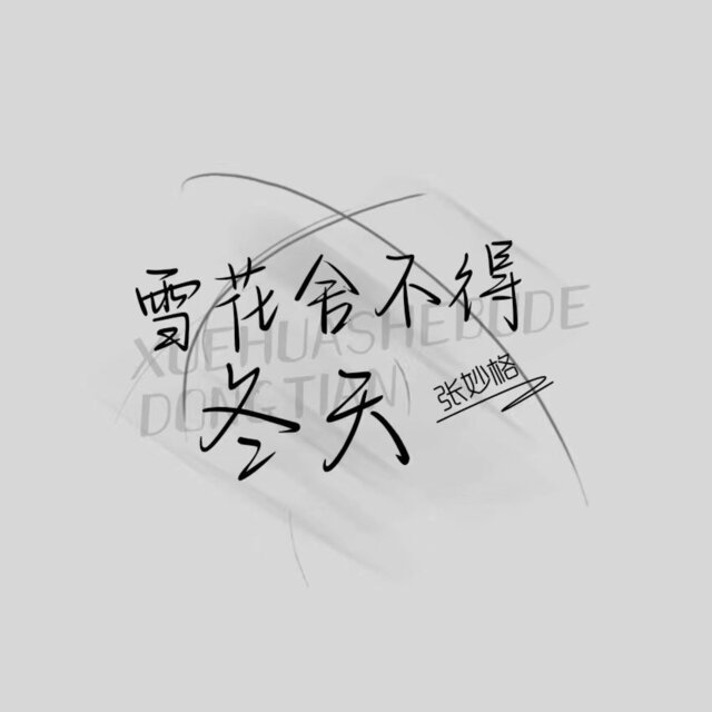 雪花舍不得冬天