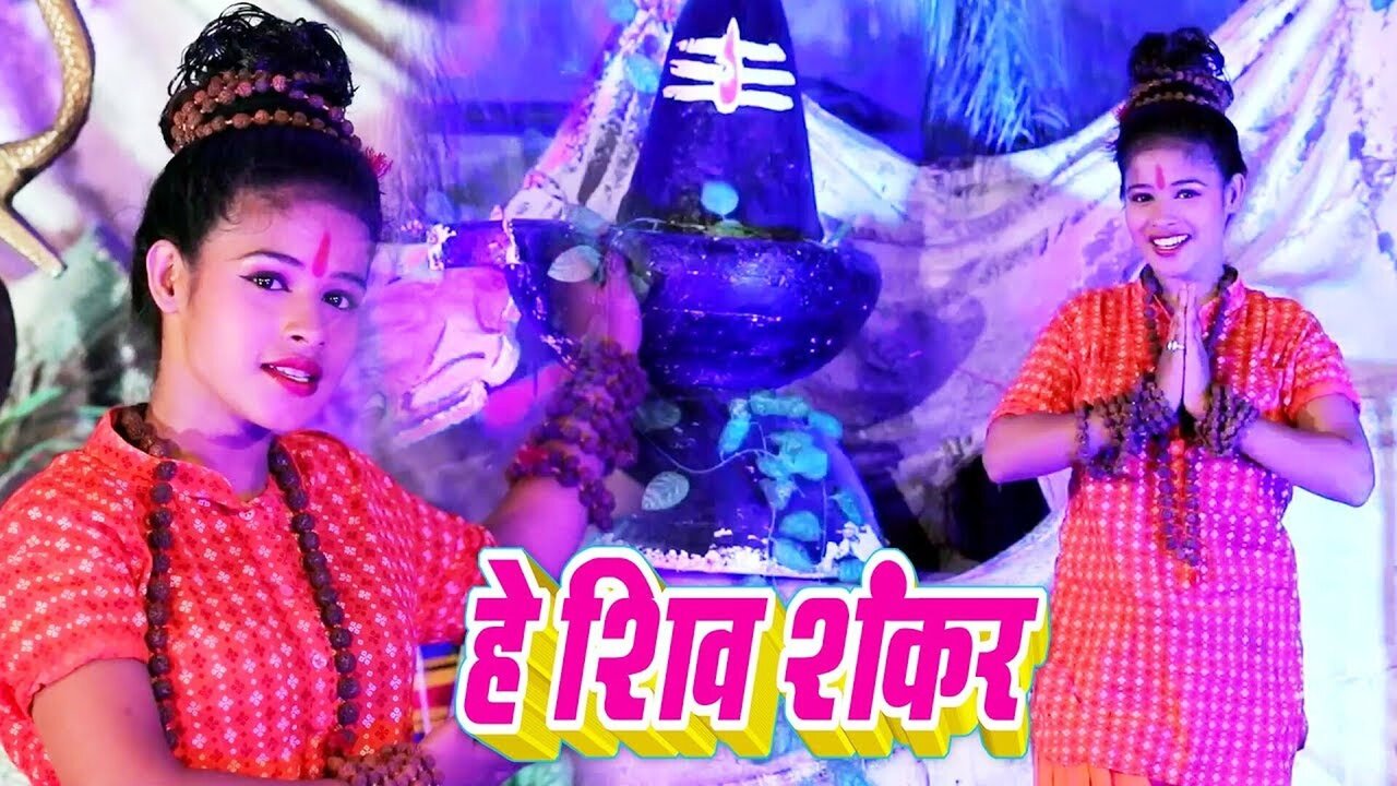 He Shiv Shankar - Bhojpuri Sawan Geet Video (Bhojpuri)