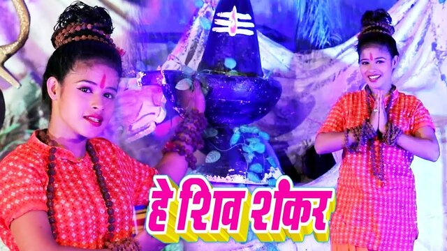 He Shiv Shankar - Bhojpuri Sawan Geet Video (Bhojpuri)